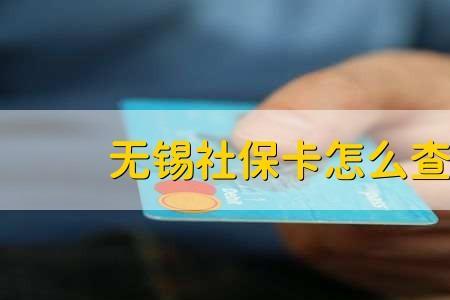 江苏社保卡和无锡社保卡的区别