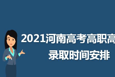 河南专科已投档到已录取要几天