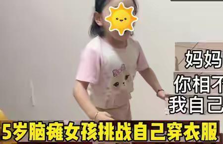 5岁的孩子会自己穿衣服鞋子吗