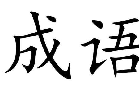 中间有爱四个字的成语