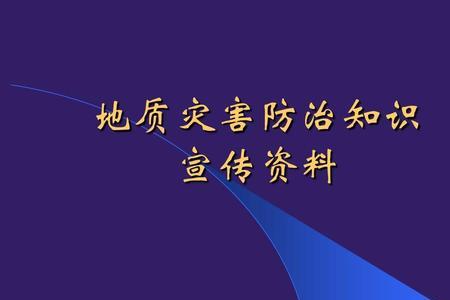 地质灾害防治规划包括哪些