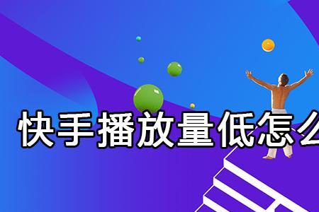 为什么快手播放量没有收益