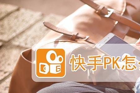 快手连麦pk怎么关闭pk