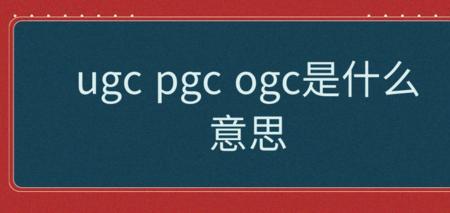 pmgc和pgc有什么区别