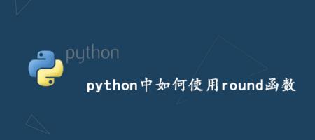 python中round函数作用