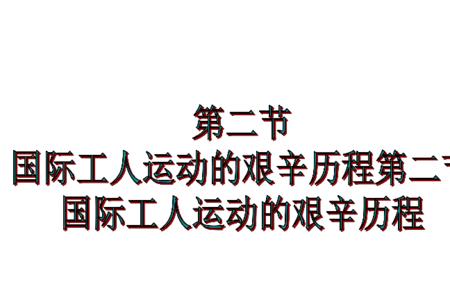 20世纪初国际工人运动有哪些