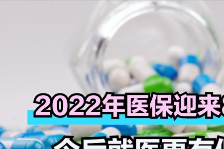 山东省2022年医保新规