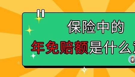 车损险免赔额多少比较合适