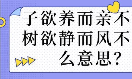 树欲静而风不止是成语吗