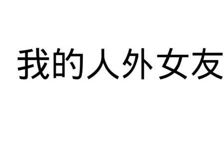 人外是什么意思网络用语