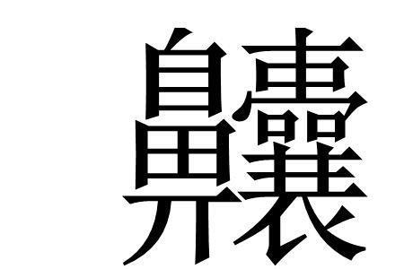 37画的汉字有哪一些