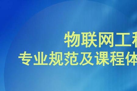 物联网工程属于网络工程类的吗