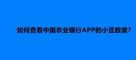 中国农业银行app的金豆要怎么获取