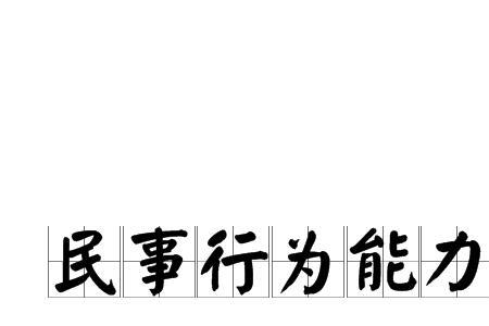 65岁以上是否是完全民事行为能力