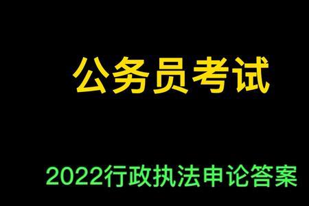 行政执法考试怎么快速查找答案