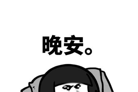 女生回复晚安从表情包变成文字