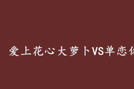 不做花心大萝卜原唱