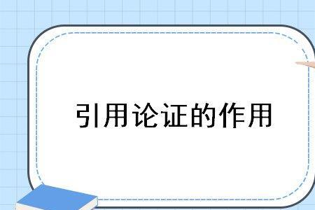 说理论证与引用论证的区别