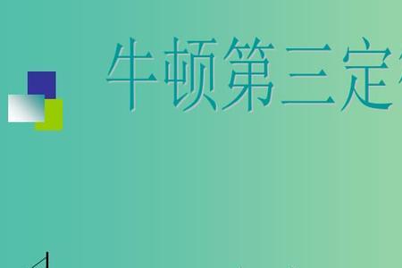 牛顿多少岁提出三大定律