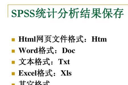 spss与Excel的异同