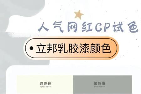 立邦乳胶漆哪种颜色明快