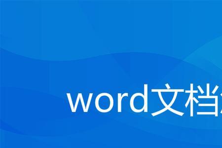 word文字一行未写满自动到下一行