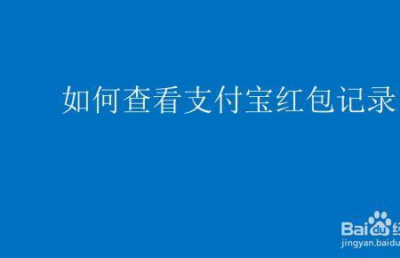 支付宝红包怎么查看收益