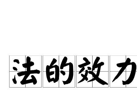 同等法律效力还是效应