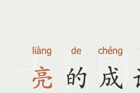 形容努力过后成功的四字成语