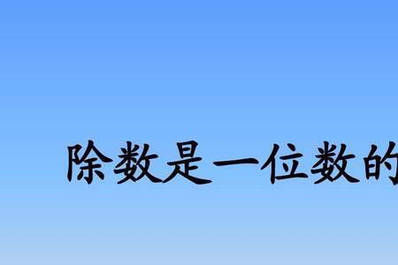 三年级数学除法除不尽怎么约分