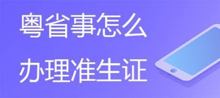 准生证怎么下载到手机