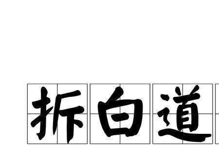 挿能拆成什么字