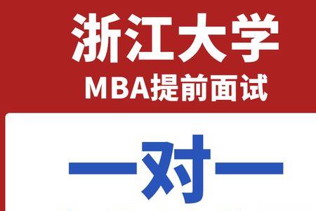 浙大mba考出来了有什么用