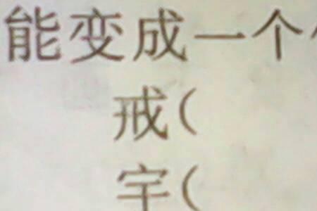 明字去一笔