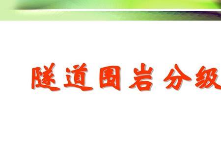 隧道岩层分类几级围岩最危险