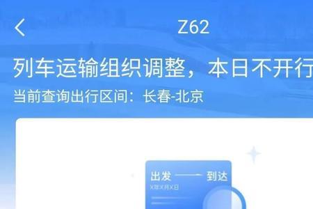 12306发信息列车停运是怎么回事