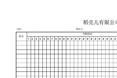 考勤表上班用什么字母代替