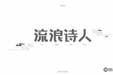 形容流浪的字