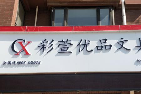 文具店经营范围怎么选