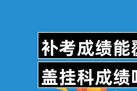 开卷考试挂科补考还是开卷吗