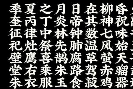 最符合汉字本意的字体