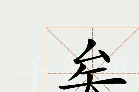 查字减少一笔是什么字