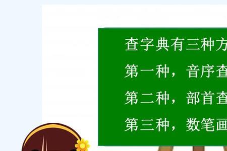 年级查字典游泳的游怎么查