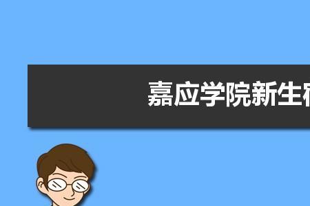 嘉应学院有多少硕士点