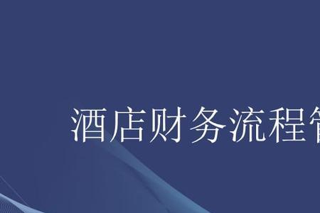 酒店账务处理实务全流程