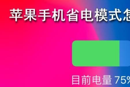 苹果为什么不能开省电模式