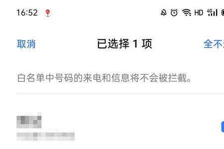 手机号白名单怎么取消