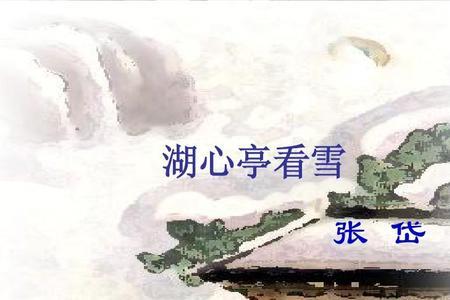 张岱湖心亭看雪是真实事件吗