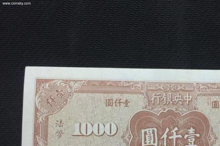 九几年的1000元的法币值钱