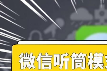 为什么微信通话扬声器总关闭